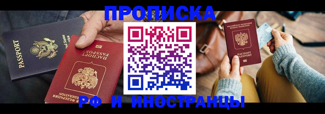 прописка в Армавире